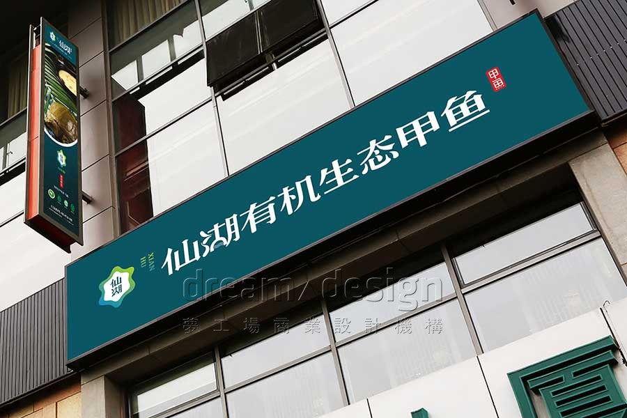 仙湖有機(jī)生態(tài)甲魚(yú)門(mén)店