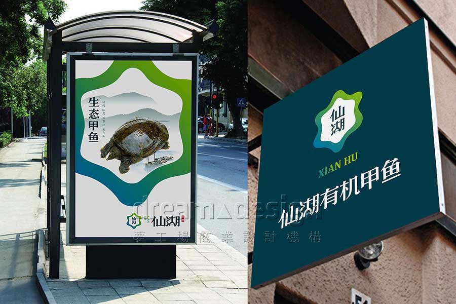 仙湖甲魚(yú)廣告設(shè)計(jì)效果圖