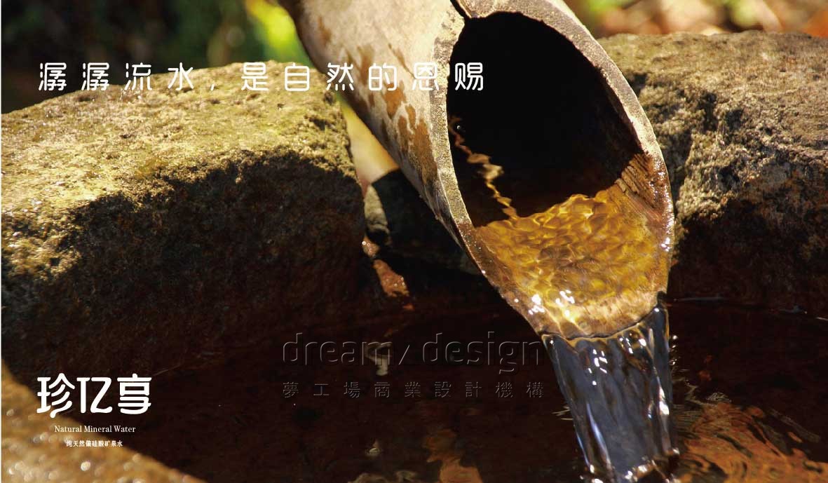 珍億享-礦泉水