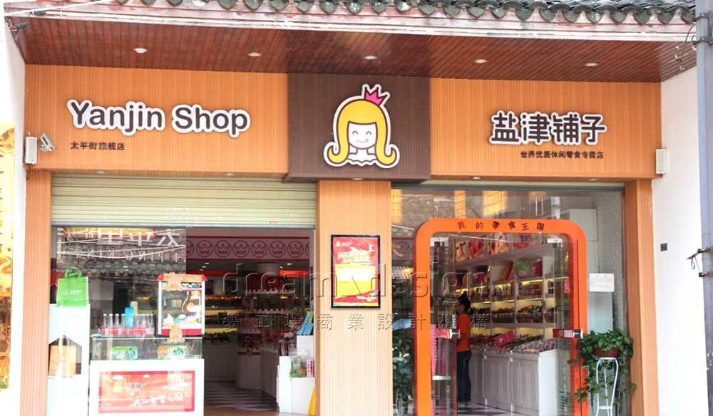 鹽津鋪子