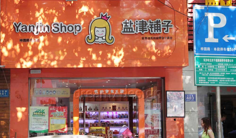 鹽津鋪子_梓園店