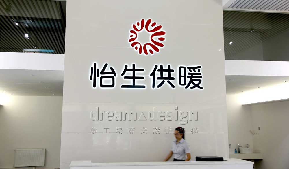 怡生供暖展廳1