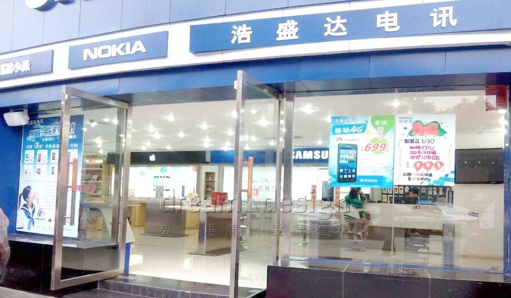 浩盛達(dá)電訊手機(jī)店1