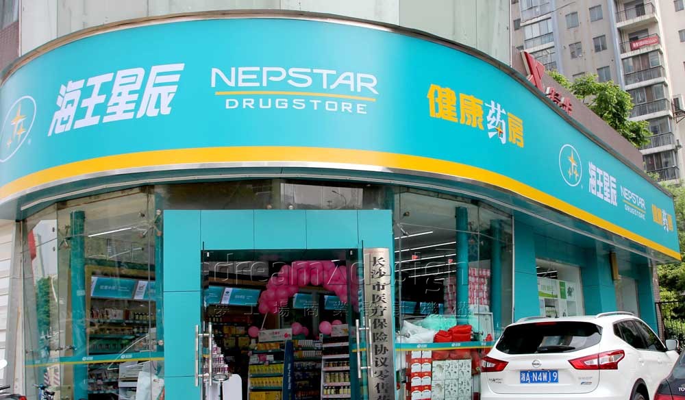 海王星辰古漢路店1
