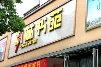書(shū)店整店輸出