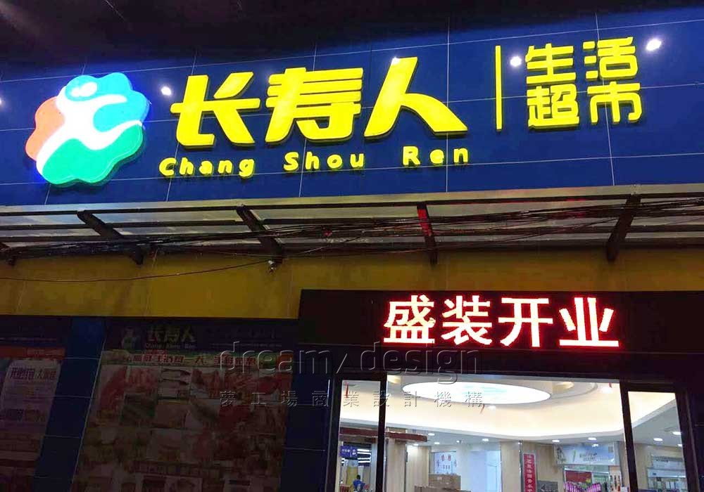 長壽人