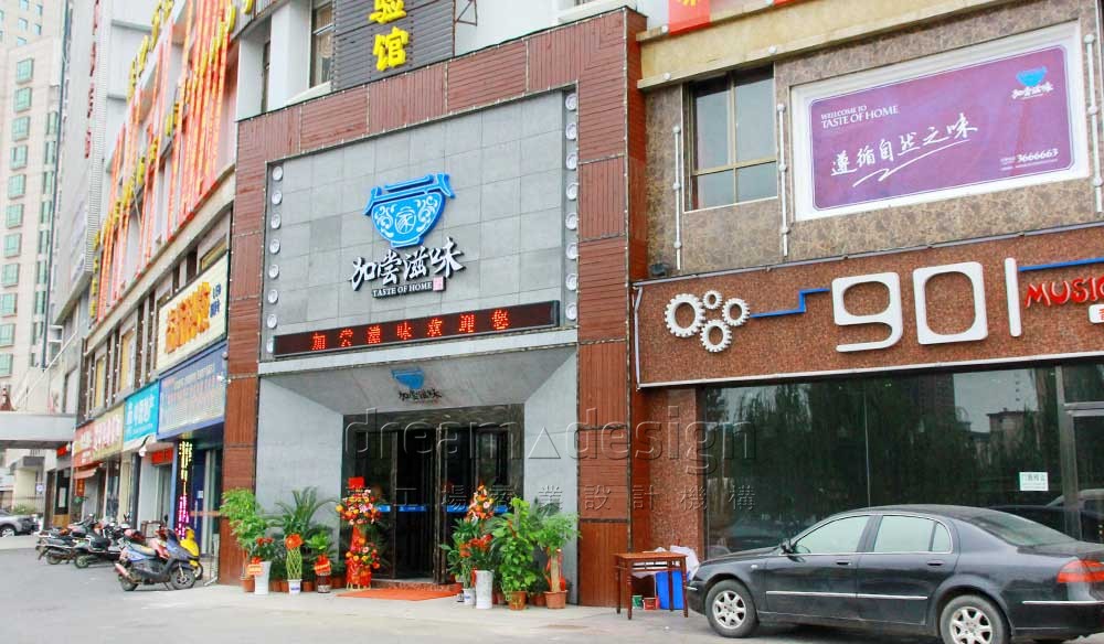 加嘗滋味