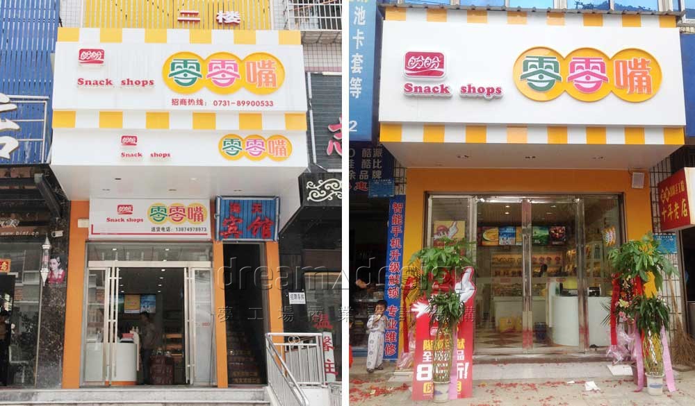 盼盼零零嘴升級(jí)店1