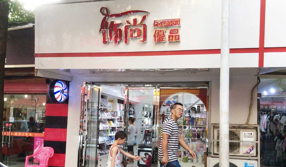 飾尚優(yōu)品