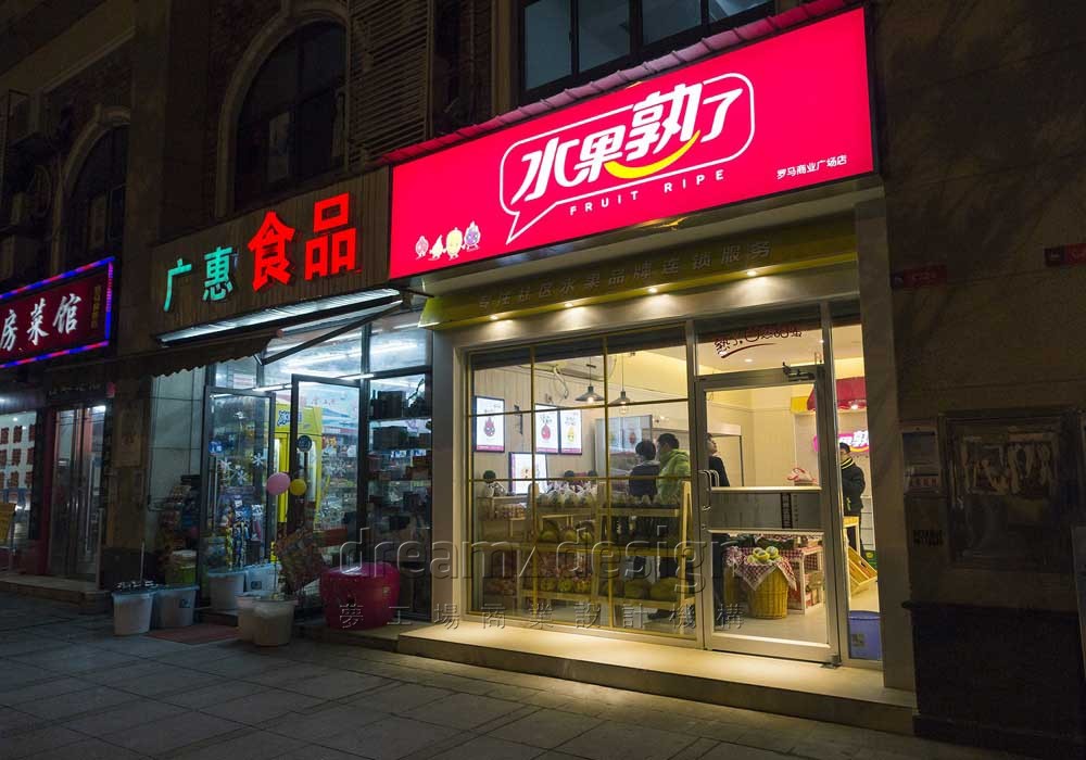 水果熟了1