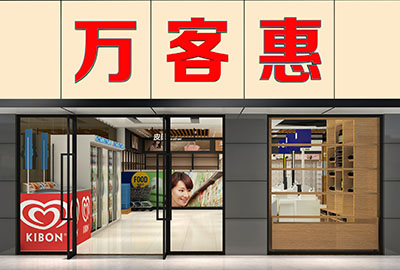 超市設(shè)計，整店輸出