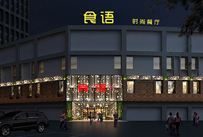 餐廳設(shè)計(jì)
