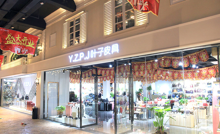 葉子皮具-箱包