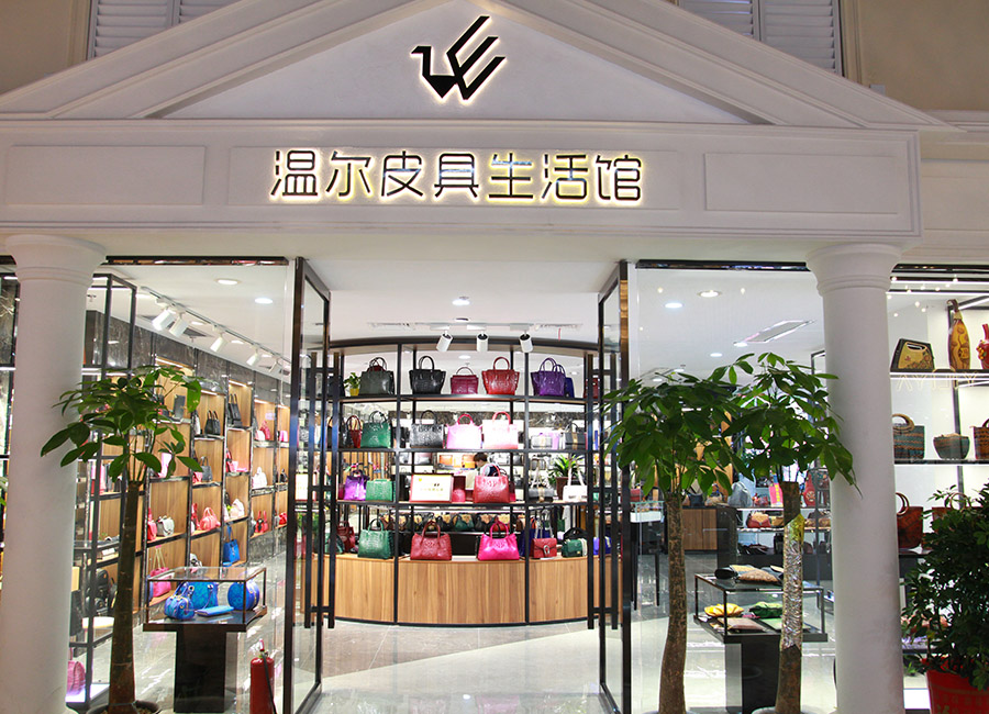 溫爾皮具-箱包