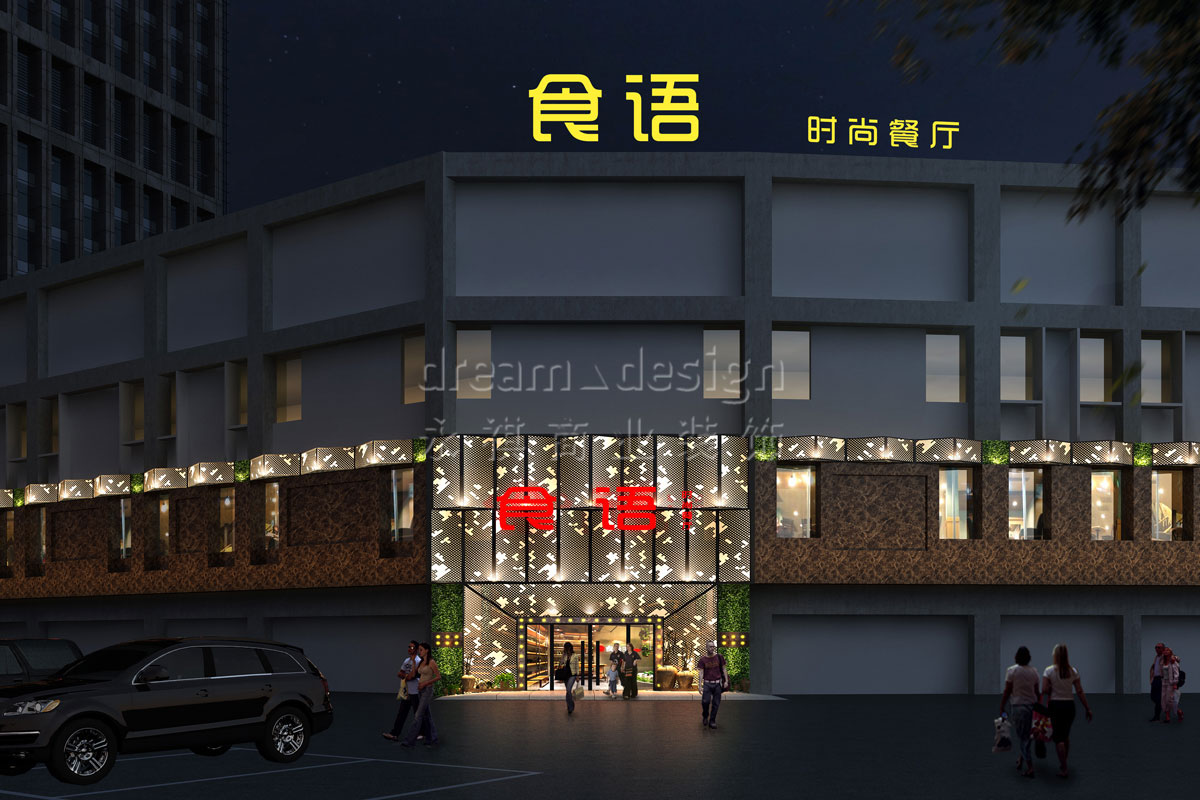 食語時尚餐廳-餐飲